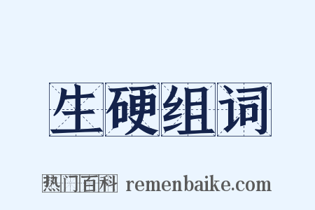 生硬组词是什么意思的图片